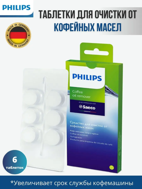 Купить Средство для очистки от кофейных масел Philips CA6704-10